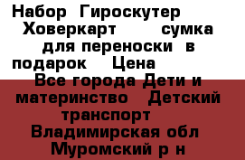 Набор: Гироскутер E-11   Ховеркарт HC5   сумка для переноски (в подарок) › Цена ­ 12 290 - Все города Дети и материнство » Детский транспорт   . Владимирская обл.,Муромский р-н